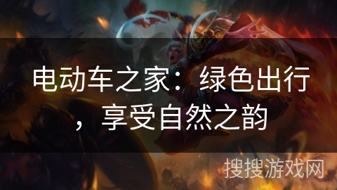 电动车之家：绿色出行，享受自然之韵