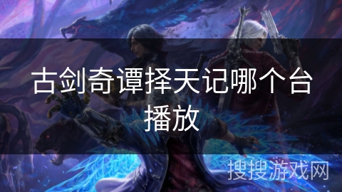 古剑奇谭择天记哪个台播放