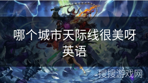 哪个城市天际线很美呀英语