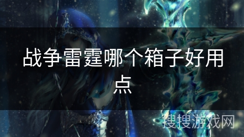 战争雷霆哪个箱子好用点