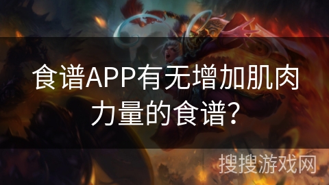 食谱APP有无增加肌肉力量的食谱？