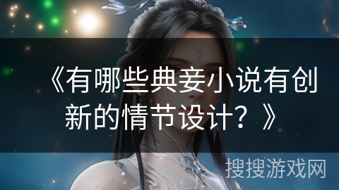 《有哪些典妾小说有创新的情节设计？》