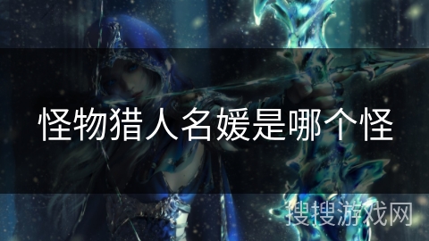 怪物猎人名媛是哪个怪