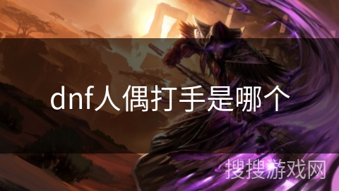 dnf人偶打手是哪个