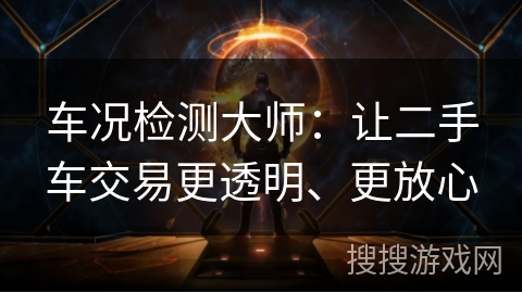 车况检测大师:让二手车交易更透明、更放心 车况检测大师:让二手车交易更透明、更放心