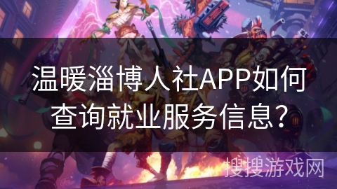 温暖淄博人社APP如何查询就业服务信息？