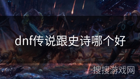 dnf传说跟史诗哪个好