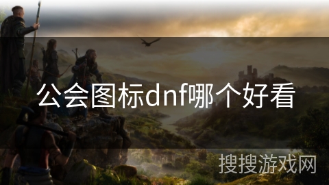 公会图标dnf哪个好看