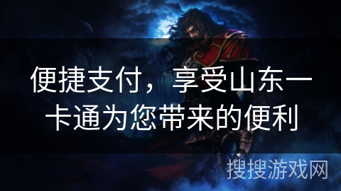 便捷支付，享受山东一卡通为您带来的便利