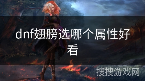 dnf翅膀选哪个属性好看 dnf翅膀选哪个属性好看