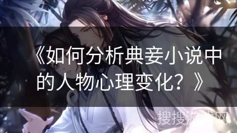 《如何分析典妾小说中的人物心理变化？》