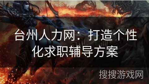 台州人力网：打造个性化求职辅导方案