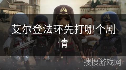 艾尔登法环先打哪个剧情