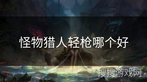 怪物猎人轻枪哪个好