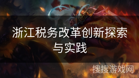 浙江税务改革创新探索与实践