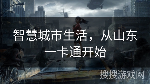 智慧城市生活，从山东一卡通开始