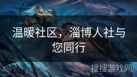 温暖社区，淄博人社与您同行