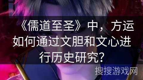 《儒道至圣》中，方运如何通过文胆和文心进行历史研究？