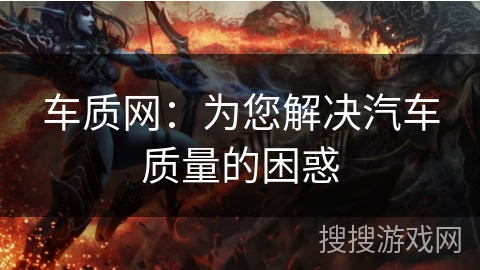 车质网：为您解决汽车质量的困惑