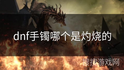 dnf手镯哪个是灼烧的