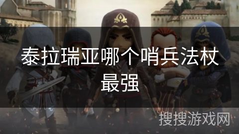 泰拉瑞亚哪个哨兵法杖最强