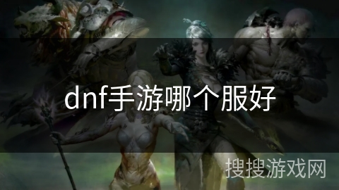dnf手游哪个服好