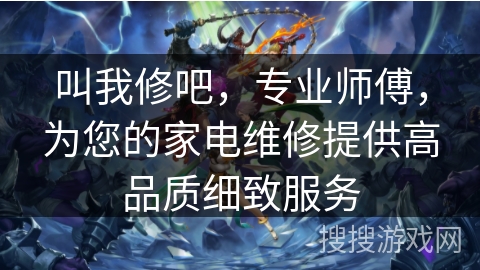 叫我修吧，专业师傅，为您的家电维修提供高品质细致服务