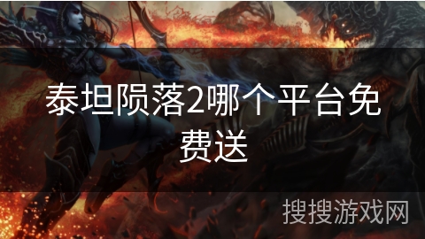 泰坦陨落2哪个平台免费送