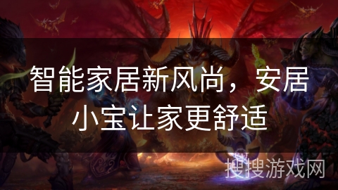 智能家居新风尚，安居小宝让家更舒适