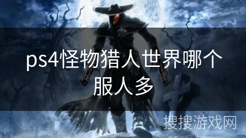 ps4怪物猎人世界哪个服人多