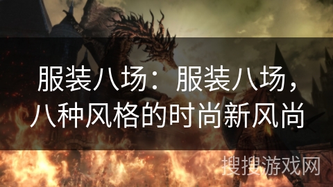 服装八场：服装八场，八种风格的时尚新风尚