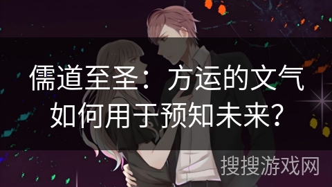 儒道至圣：方运的文气如何用于预知未来？