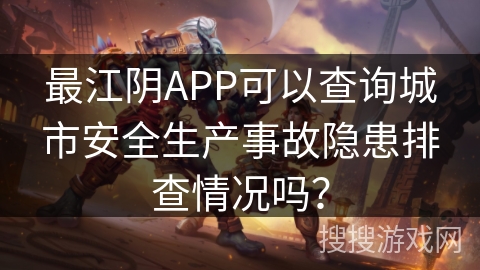 最江阴APP可以查询城市安全生产事故隐患排查情况吗？
