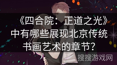 《四合院：正道之光》中有哪些展现北京传统书画艺术的章节？