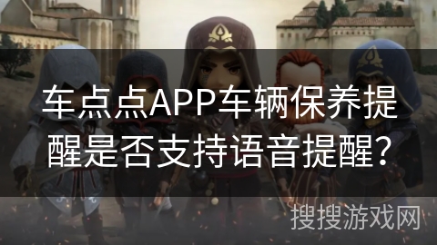 车点点APP车辆保养提醒是否支持语音提醒？