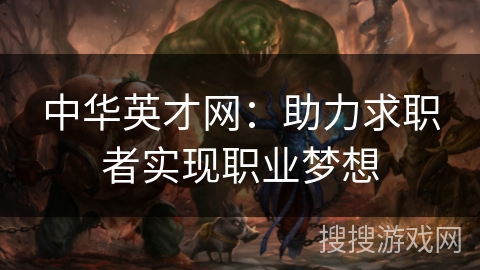 中华英才网：助力求职者实现职业梦想