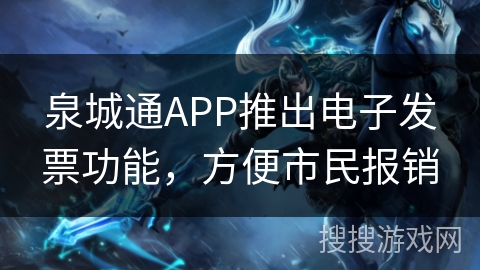 泉城通APP推出电子发票功能，方便市民报销