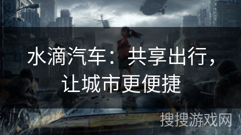 水滴汽车：共享出行，让城市更便捷