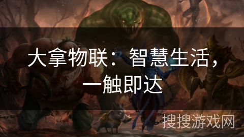 大拿物联：智慧生活，一触即达