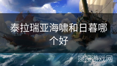 泰拉瑞亚海啸和日暮哪个好