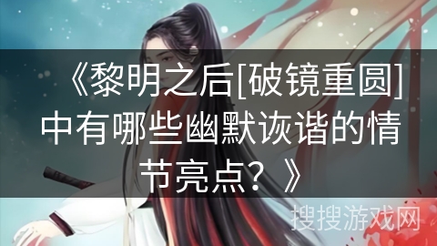 《黎明之后[破镜重圆]中有哪些幽默诙谐的情节亮点？》