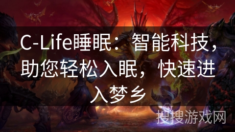 C-Life睡眠：智能科技，助您轻松入眠，快速进入梦乡