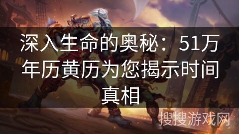 深入生命的奥秘：51万年历黄历为您揭示时间真相