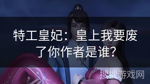 特工皇妃：皇上我要废了你作者是谁？