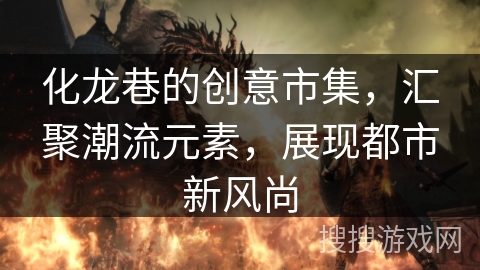 化龙巷的创意市集，汇聚潮流元素，展现都市新风尚