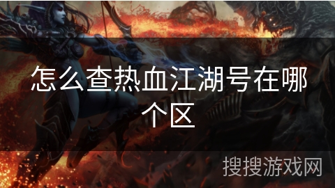 怎么查热血江湖号在哪个区