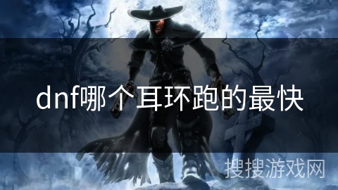 dnf哪个耳环跑的最快