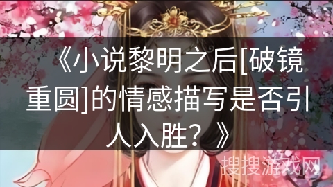 《小说黎明之后[破镜重圆]的情感描写是否引人入胜？》