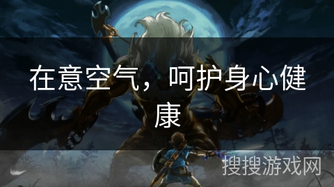 在意空气,呵护身心健康 在意空气,呵护身心健康