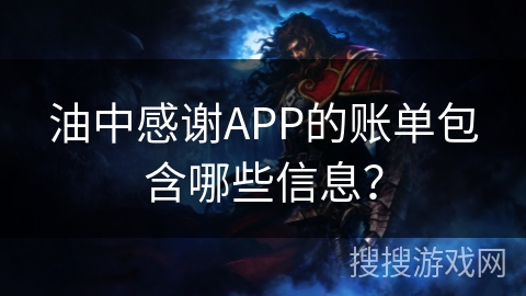 油中感谢APP的账单包含哪些信息? 油中感谢APP的账单包含哪些信息?